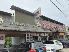 -九尺赵老四鲜鹅肠火锅