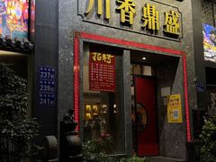 -川香鼎盛·川府家宴商务宴请(市桥富华总店)