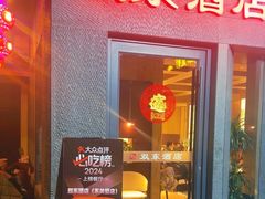 -双东酒店(东关街店)
