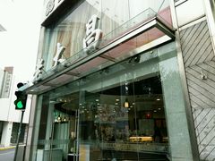 -老大昌(淮海中路店)