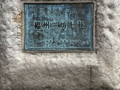 -三坊七巷历史文化街区