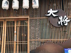 门面-大将料理餐厅(汇锦街店)