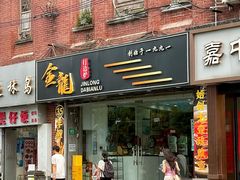 -金龙·打边炉(武进路店)