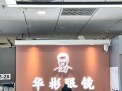 门面-华彬眼镜专业渐进配镜(潘家园店)