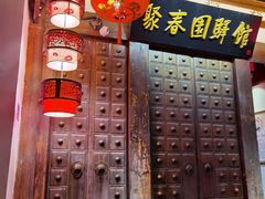 -聚春园驿馆(福州三坊七巷店)