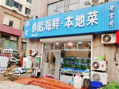 门面-富临港·蒸汽海鲜·手抓海鲜·炒菜(栈桥店)