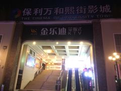 -金乐迪 PARTY KTV(熙街店)