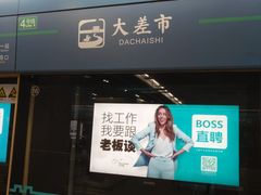 -大差市(地铁站)