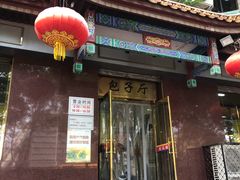 门面-燕风楼烤鸭店(建设总店)