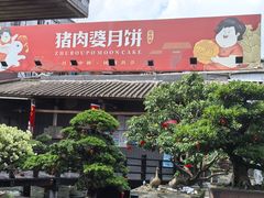 -猪肉婆私房菜(容桂总店)