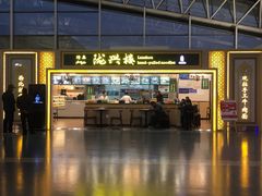 门面-陇兴楼兰州拉面(西安咸阳国际机场店)