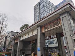 -四川大学(华西校区)