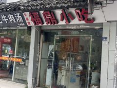 -大叔家福鼎小吃(十全街店)