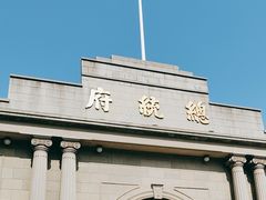 -南京中国近代史遗址博物馆(南京总统府)