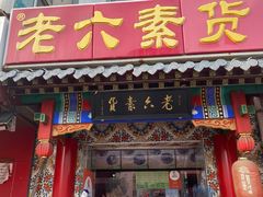 门面-小闺女儿肉龙(西湖道店)