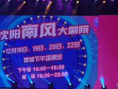 -南风大剧院莎梦二人转剧场