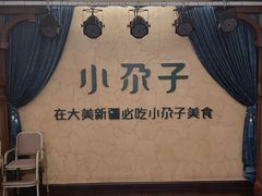 -小尕子(明园店)