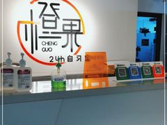 -橙果24h自习室(花园桥店)
