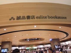 -诚品(信义店)