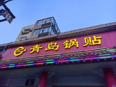 -青岛锅贴(四流中路店)
