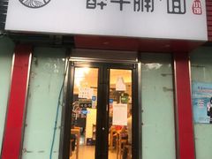 -醉牛腩·面小馆