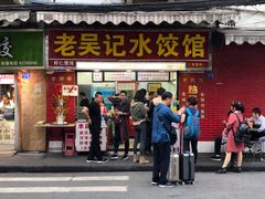 门面-老吴记水饺馆(前进五路店)