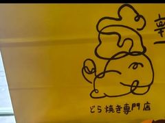 -辛一·铜锣烧(鸿寿坊店)