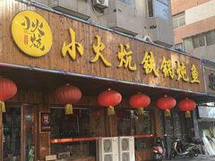 -小火炕铁锅炖鱼