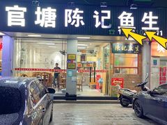 -官塘陈记鱼生·潮汕砂锅粥·牛肉火锅(潮枫路总店)