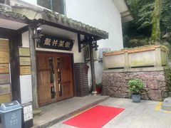 -龙井壹号·茶缘山景宴(龙井村店)