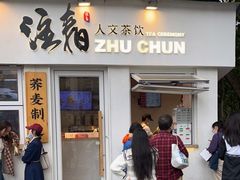 门面-注春·荞麦奶茶(新天地旗舰店)