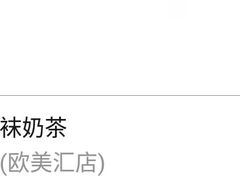 -美芝莲(领展购物广场中关村店)