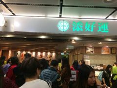 等位区-添好运点心专门店(中环IFC店)