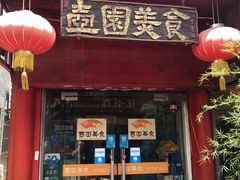 门面-壶园美食·淮扬菜(东圈门店)