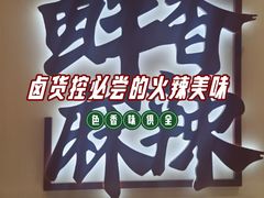 -绝味鸭脖(炫地店)