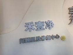 -禾壹净·素颜美问题肌肤修护中心