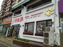 门面-冲浪熊西餐厅(南戴河店)