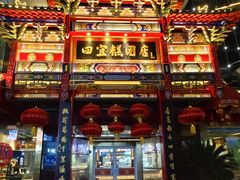 -四宜糕团店(南大街店)