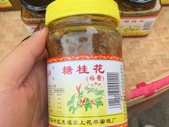 -苏州市吴中区光福窑上花果蜜饯厂