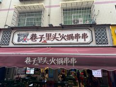 -巷子里头麻辣烫火锅串串(温江店)