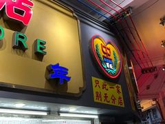 -百花传统甜品店(原址店)