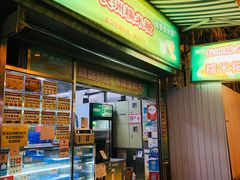 门面-澳门长洲糯米糍(柯打苏沙街店)
