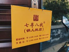 -锅儿挑面馆