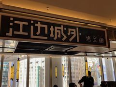 门面-江边城外烤全鱼(世茂广场店)