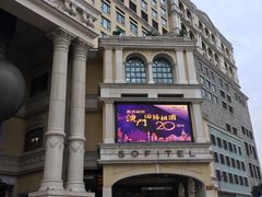 -澳门十六浦索菲特大酒店
