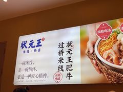 -状元王过桥米线(黄埔至泰广场店)