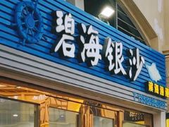 -碧海银沙海鲜餐厅(恒大海上威尼斯店)