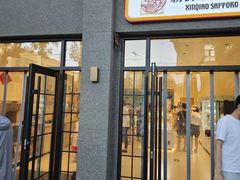 -烘焙町面包店(西四店)