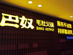 等位区-巴奴毛肚火锅(悠唐购物中心店)