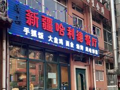 门面-新疆哈利德餐厅(紫薇都市店)